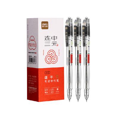 得力速干考试ST头中性笔