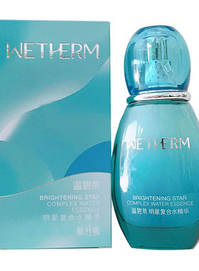 温碧泉明星专柜正品保湿精华液