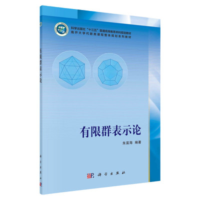 有限群表示论 朱富海 编著 表示论的基本概念 正交关系 一般数域上的表示 对称群与交错群的表示 科学出版社 9787030686220