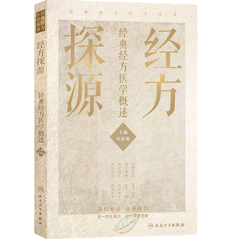 经方探源 许家栋北京经典经方探渊医学概述病毒治疗本草伤寒论张仲景中医临证经方辨治伤寒杂病论方剂汤液人民卫生出版社中医书籍