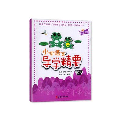 【2025春】小学导学精要语文数学英语一二三四五六年级上下册西南大学出版社语文人教版数学西师版英语重大版教材同步练习册作业本