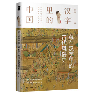 正版 汉字里的中国 藏在汉字里的古代风俗史 中国汉字字形的演变古代社会的君臣军事律法德行中国汉字语言研究传统国学文化图书籍
