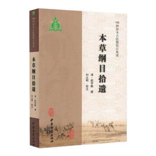 正版本草纲目拾遗 古代中药本草学著作 对本草纲目进行补充和修改 吸收了不少民间药物和外来药物 中医古籍出版社