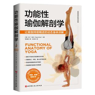 功能性瑜伽解剖学 瑜伽 解剖 体式 康复 运动 损伤 北京科学技术出版社