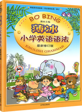 薄冰小学英语语法大全练习册2本