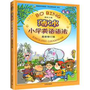 薄冰小学英语语法大全+练习册全套2本任选小学生英语词汇训练三四五六年级小升初单词魔法英语环球语法书上下册小学英语专项训练题