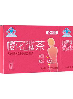 樱花减肥茶男女通用茶饮决明子茶