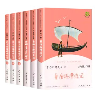 人教版快乐读书吧六年级下册全套6本必读课外书正版鲁滨逊漂流记+汤姆索亚历险记+爱丽丝漫游奇境+尼尔斯骑鹅旅行记人民教育出版社