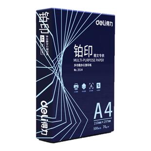 得力铂印a4打印复印纸70gA4纸办公学生草稿纸双面莱茵河正品白纸