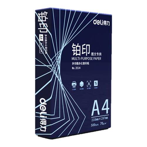得力铂印a4打印复印纸70gA4纸办公学生草稿纸双面莱茵河正品白纸