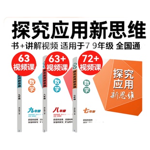【买贵包赔】探究应用新思维数学视频课程初中全套中考压轴题精讲解析七八九789年级竞赛强化物理化学培优拓展提升网课老师通用版