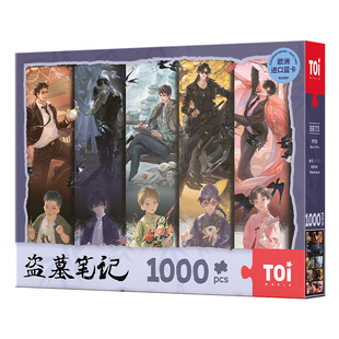 TOI图益盗墓笔记拼图1000片成人版手工diy玩具正版周边群像时光册