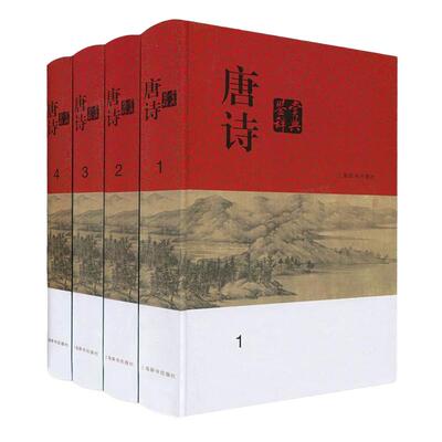 当当网 唐诗鉴赏辞典(分卷本·全四册) 唐诗博览 名家鉴赏 唐诗宋词全集 中国古诗词大会全集 古诗词鉴赏析畅销诗歌诗词正版畅销书