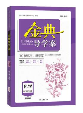 金典导学案高中选择性必修1234