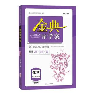 2026金典导学案高中选择性必修数学英语物理化学生物语文政治历史地理高二下册高2年级钟书金牌上海同步导学案+课后作业+单元测评