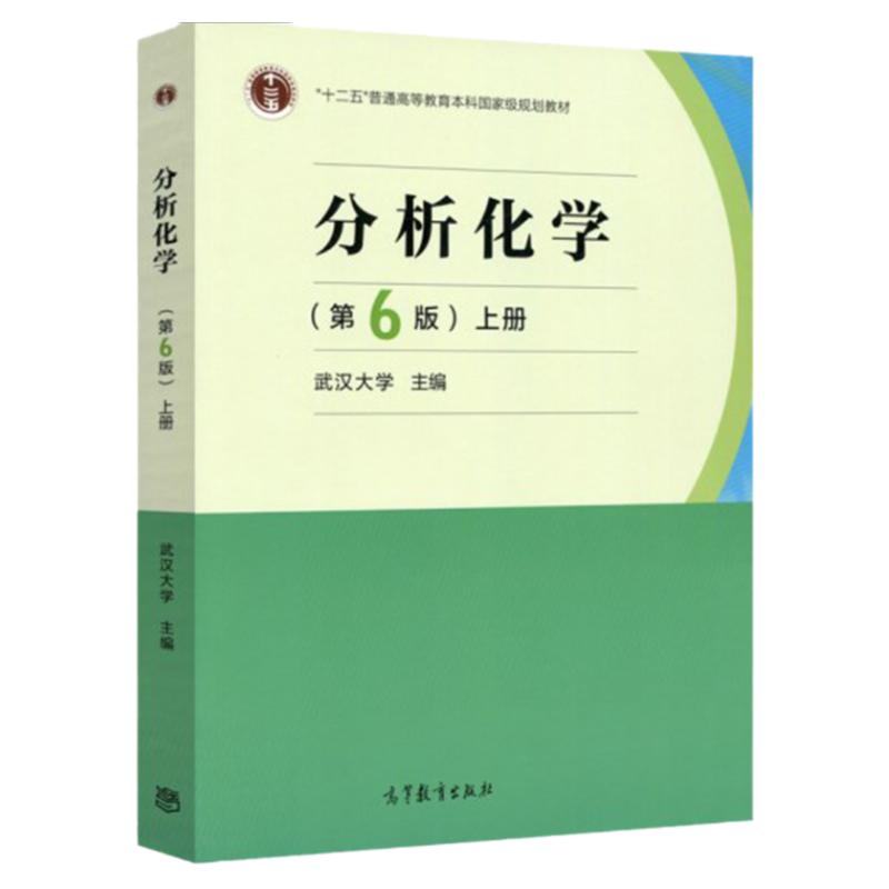 分析化学武汉大学第六版