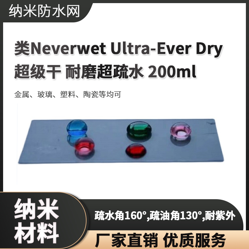 供应防水涂料 类Neverwet Ultra-Ever Dry超级干耐磨超疏水 200ml