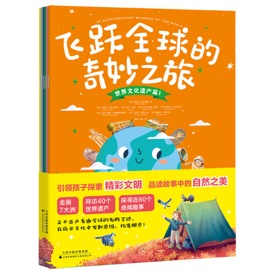 官方正版书籍 飞跃全球的奇妙之旅（全6册）：一套书带孩子走遍7大洲，访遍全球40个世界文化、自然遗产！3-6-12岁小学生课外漫画