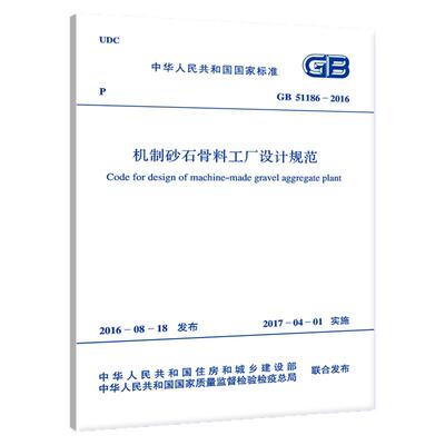GB 51186-2016 机制砂石骨料工厂设计规范