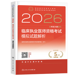 人卫版2026年临床执业医师资格考试模拟试题解析历年真题库试卷国家助理官方习题集贺银成职业昭昭执医军医实践技能教材书刷题习题