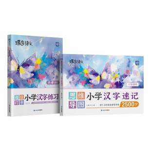 【官方正版】2026蝶变思维导图小学汉字速记2500字小学生语文人教版适用偏旁部首组合生字开花生字组词造句象形识汉字练习册快速记