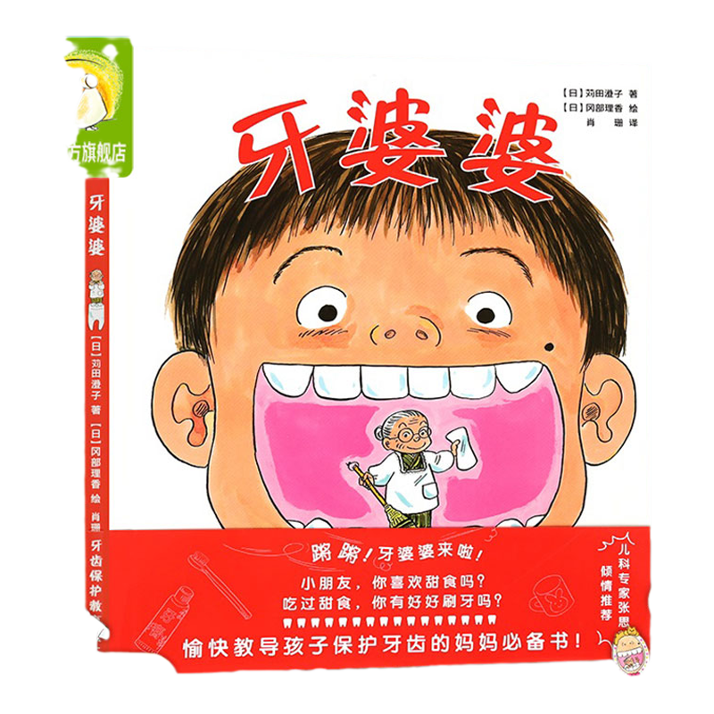 牙婆婆保护牙齿硬皮精装绘本张思莱医生推荐绘本教具书国外引进0-3-6岁培养好习惯睡前故事图画宝宝启蒙书幼儿园大中小班经典