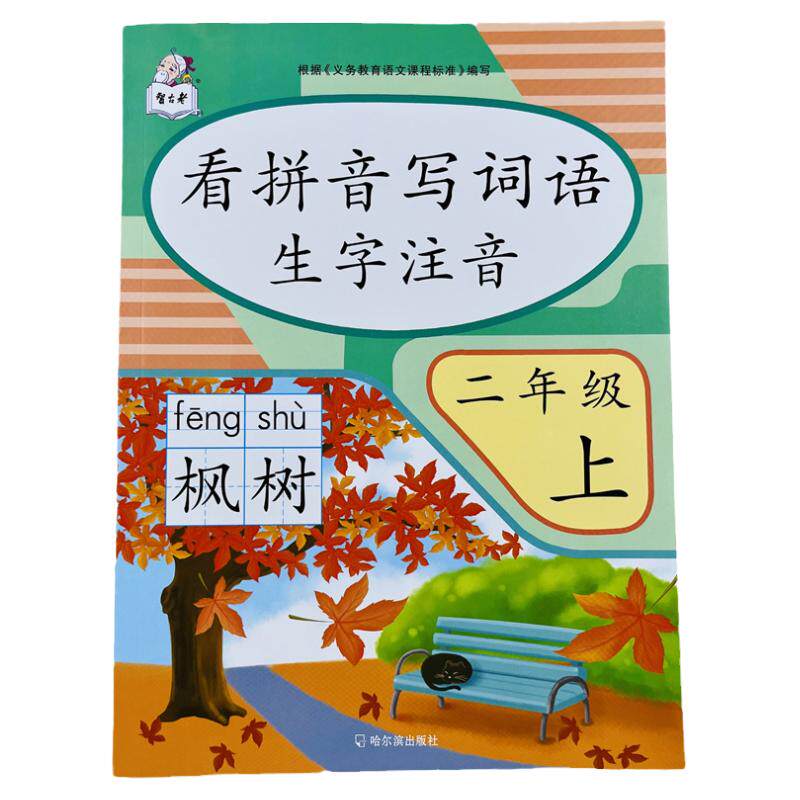 二年级上册看拼音写词语生字注音