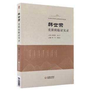 韩世荣皮肤病临证实录 长安医学成氏皮肤病学术流派 中医医学书籍 李宁 李美红主编 9787521422023 中国医药科技出版社