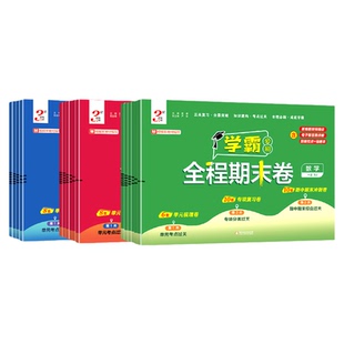 学霸全程期末卷五星学霸期末必刷卷2025秋小学一二三四五六年级上册语文人教数学英语北师苏教版同步测试卷全套训练习冲刺100分下