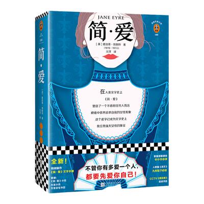 《简爱》 夏洛蒂·勃朗特著汪洋译 一本独立女性的启蒙之书 外国文学女性小说九年级 读经典CCTV《朗读者》选读书目读客