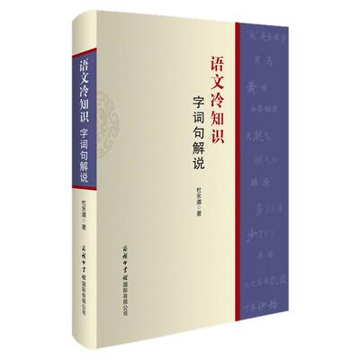 现货正版】字词句解说语文冷知识