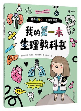 【央视网】我的第一本生理教科书 养成良好的生活学习习惯 人体百科全书性教育儿童科普书籍绘本男孩女孩 十万个为什么小学版ZH