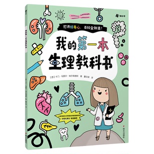 【央视网】我的第一本生理教科书 养成良好的生活学习习惯 人体百科全书性教育儿童科普书籍绘本男孩女孩 十万个为什么小学版ZH