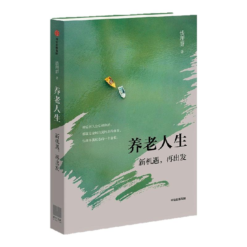 养老人生 新机遇 再出发 钱理群著 中信出版社图书 正版