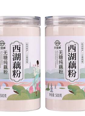 天堂杭州特产无糖纯藕粉500g*2罐