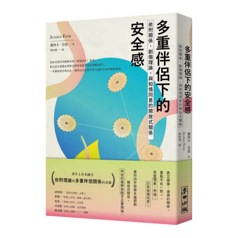 预售 多重伴侣下的安全感：依附关系、创伤理论，与知情同意的开放式关系 麦田 洁西卡．芬恩