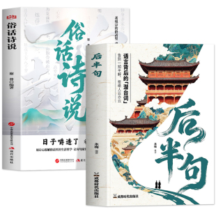 抖音同款】后半句 俗话诗说2册正版 语言背后的潜台词 告别一知半解拒绝人云亦云 常用经典诗词名言古语后半句俗话说老人言书籍
