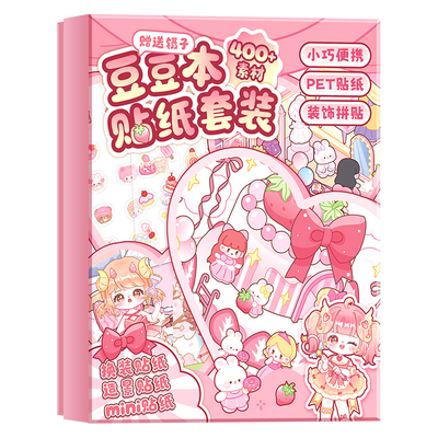 豆豆本换装贴纸场景合集礼盒套装