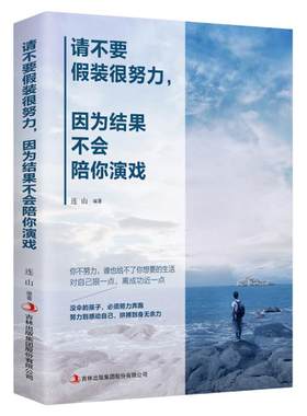 请不要假装很努力因为结果不会陪你演戏青少年成长所有失去的都会以另一种方式归来青春自我实现成功心灵鸡汤励志课外书