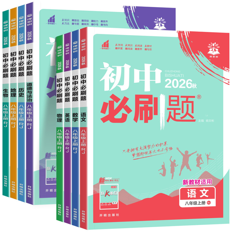 任选】初中必刷题八年级上册下册