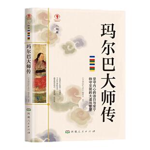 正版 玛尔巴大师传藏传佛教大师传记少数民族传统文化故事图书籍 藏传佛教噶举派塔布噶举支派奠基人藏传佛教书籍宗教知识读本