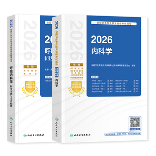 2026新版呼吸内科学中级主治医师官方教材考试指导同步习题与全真模拟历年真题试卷卫生资格考试历年真题试卷练习题库