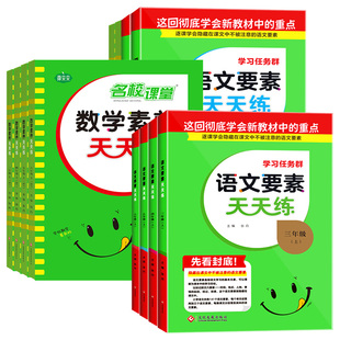 2026新版名校课堂语文要素天天练数学素养一二三四五六年级上下册人教版小学生同步练习册阅读题专项训练全套新解新教材全解读试卷
