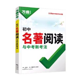 2026万唯初中名著阅读与中考新考法必读十二本名著导读考点精练经典常谈语文阅读理解专项训练初一二三上册全课本复习资料万维教育