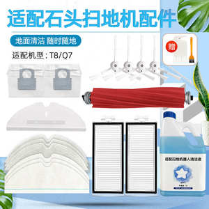 适配石头T8扫拖地机器人配件Q7滤网边刷滚刷抹布一次性拖布集尘袋