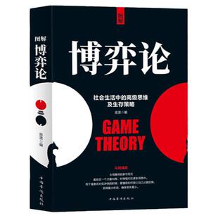 图解博弈论正版社会生存中的高级思维及生存策略图解博弈论与生活经济学理论宏微观经济学基础学金融学社会管理学入门畅销书籍排行