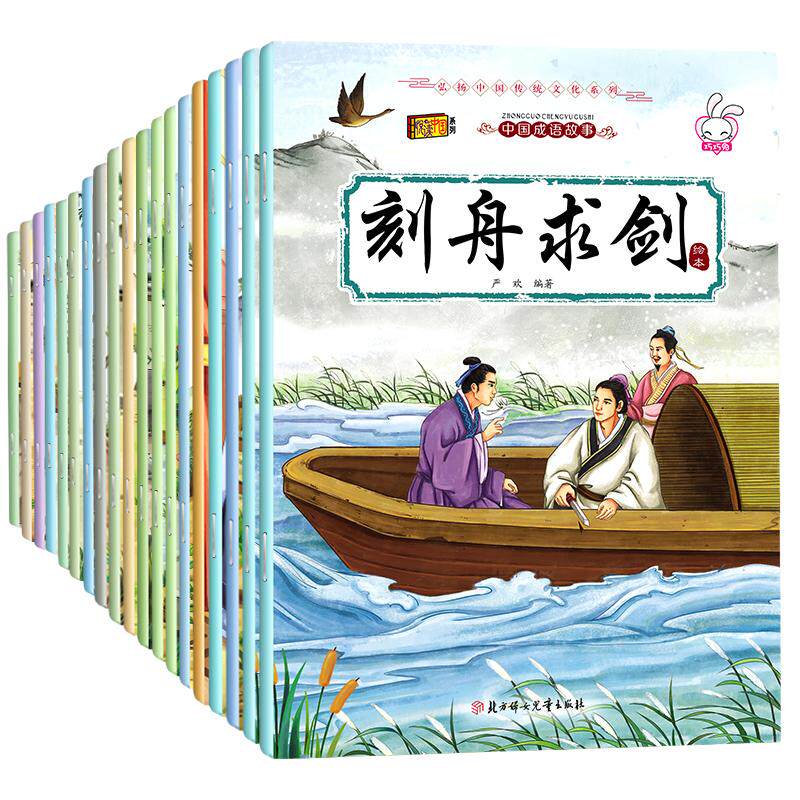 成语故事大全注音版20册小学生