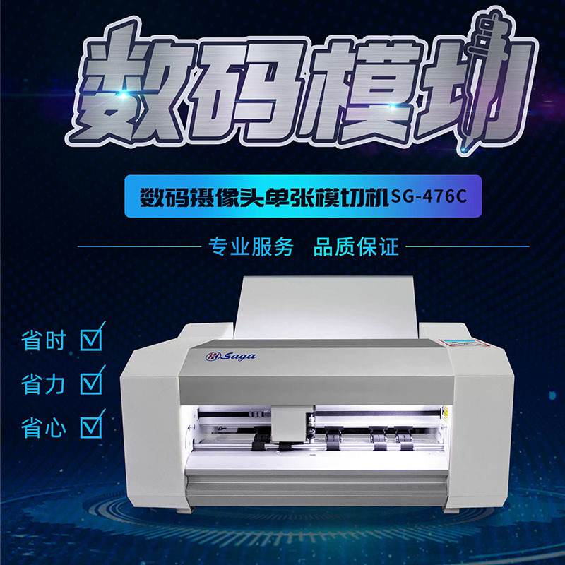 SAGA全自动不干胶标签数码模切机自动进纸模切贴纸铜版纸卡纸切割