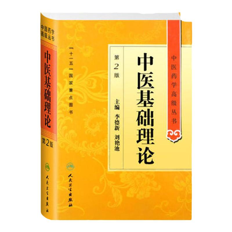 中医基础理论 中医药学高级丛书温病条辨金匮要略黄帝内经张仲景讲义校注医药卫生教材中医古籍针灸易学入门人民卫生出版社搭伤寒