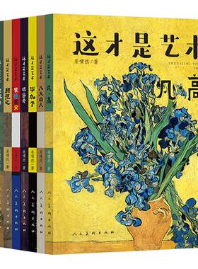 【单册任选】这才是艺术系列10册儿童艺术美术启蒙 孩子艺术课梵高毕加索安迪沃霍尔给孩子看的世界名画艺术百科全书